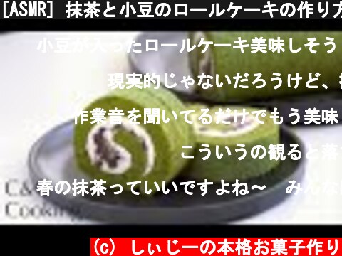 [ASMR] 抹茶と小豆のロールケーキの作り方 | お菓子作り | How to make Matcha roll cake asmr  (c) しぃじーの本格お菓子作り
