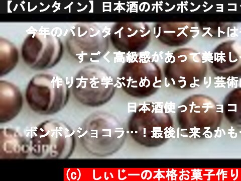 【バレンタイン】日本酒のボンボンショコラの作り方  | ボンボンショコラ お菓子作り asmr  (c) しぃじーの本格お菓子作り