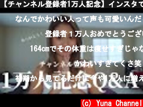 【チャンネル登録者1万人記念】インスタでの質問答えてみた！  (c) Yuna Channel