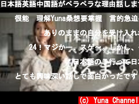日本語英語中国語がペラペラな理由話します。  (c) Yuna Channel