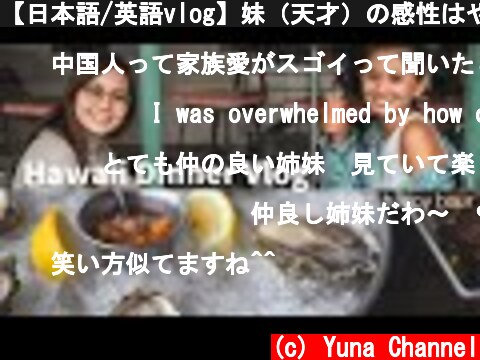【日本語/英語vlog】妹（天才）の感性はやっぱりなんかすごかった。【ハワイ暮らし】  (c) Yuna Channel