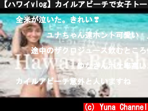 【ハワイvlog】カイルアビーチで女子トークした休日  (c) Yuna Channel
