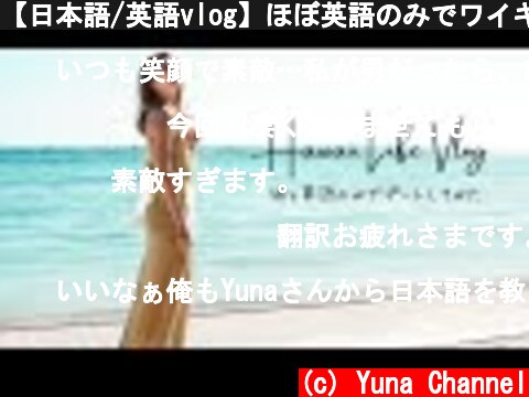 【日本語/英語vlog】ほぼ英語のみでワイキキ散策してみた。英語って難しいね。  (c) Yuna Channel