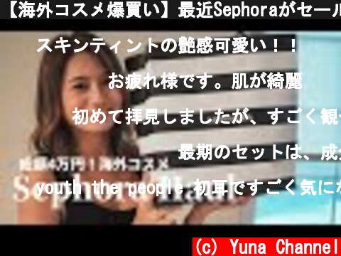 【海外コスメ爆買い】最近Sephoraがセールしてたのでまたやっちゃいました。  (c) Yuna Channel