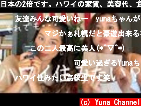 日本の2倍です。ハワイの家賃、美容代、食費についてビール飲みながらお話しします。【ハワイ物価事情】  (c) Yuna Channel