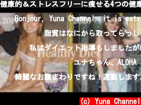 健康的＆ストレスフリーに痩せる4つの健康習慣  (c) Yuna Channel