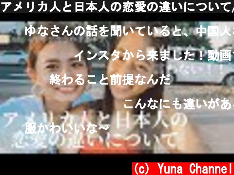 アメリカ人と日本人の恋愛の違いについて/ Difference between relationship in Japan and U.S  (c) Yuna Channel