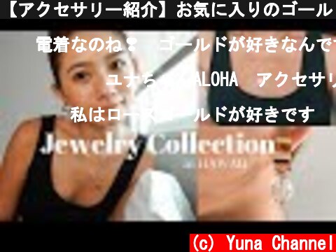 【アクセサリー紹介】お気に入りのゴールド/ハワイジュエリーをご紹介♡  (c) Yuna Channel