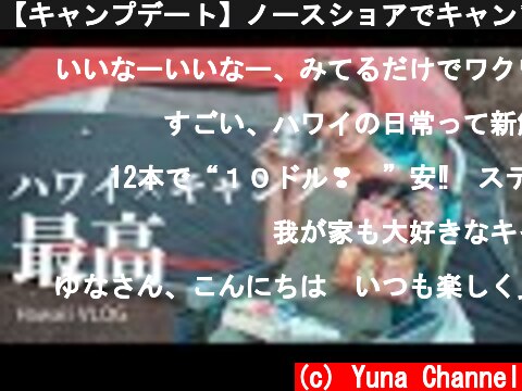 【キャンプデート】ノースショアでキャンプしたよ！！【ハワイvlog】  (c) Yuna Channel