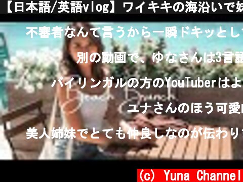 【日本語/英語vlog】ワイキキの海沿いで妹（天才）とランチしたら楽しすぎた。【ハワイ生活】  (c) Yuna Channel