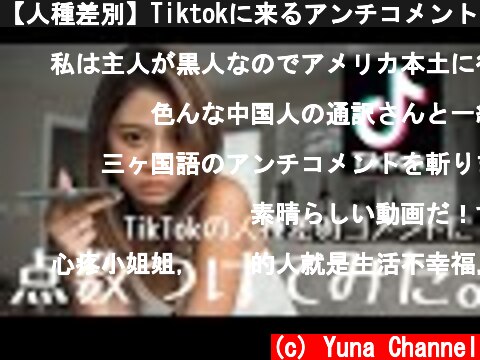 【人種差別】Tiktokに来るアンチコメントにモノ申します。  (c) Yuna Channel