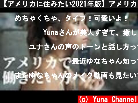 【アメリカに住みたい2021年版】アメリカで働きたい人必見！方法教えます。  (c) Yuna Channel