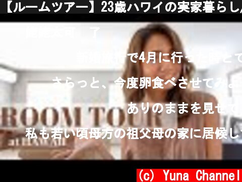 【ルームツアー】23歳ハワイの実家暮らし/お家紹介！  (c) Yuna Channel