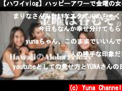 【ハワイvlog】ハッピーアワーで金曜の女子会したら最高だった  (c) Yuna Channel