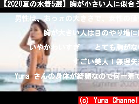 【2020夏の水着5選】胸が小さい人に似合うビキニの選び方！  (c) Yuna Channel