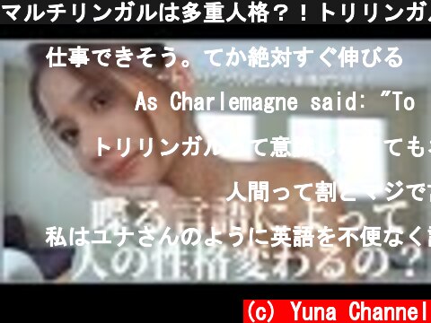 マルチリンガルは多重人格？！トリリンガルの私が思う喋る言語によって性格が変わる説について。  (c) Yuna Channel