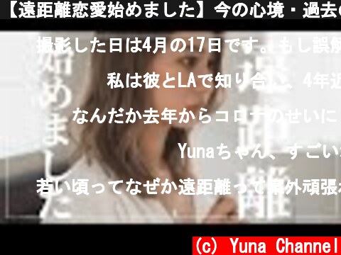【遠距離恋愛始めました】今の心境・過去の遠距離・遠距離してるみんなへ。  (c) Yuna Channel