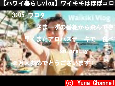 【ハワイ暮らしvlog】ワイキキはほぼコロナ前に戻ってます。  (c) Yuna Channel