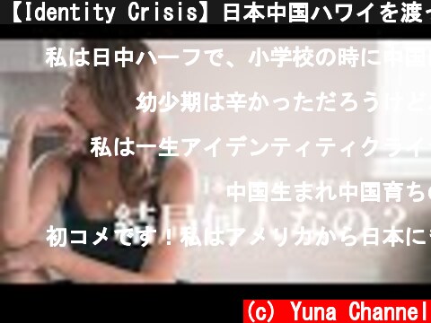 【Identity Crisis】日本中国ハワイを渡った自分は結局何人なのか。結論とプロセスをお話しします。  (c) Yuna Channel