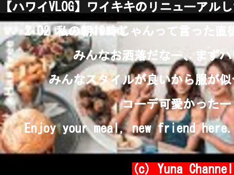 【ハワイVLOG】ワイキキのリニューアルしたレストランでランチ！昼から酔っ払いました。  (c) Yuna Channel