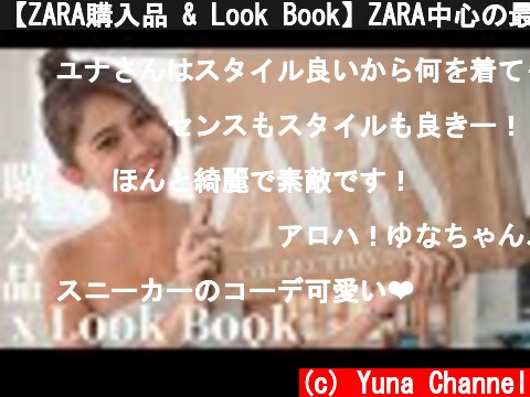 【ZARA購入品 & Look Book】ZARA中心の最近のコーデ/164CM/海外ファッション  (c) Yuna Channel