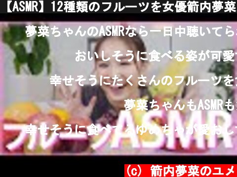 【ASMR】12種類のフルーツを女優箭内夢菜が食べてみた！【音フェチ/咀嚼音】  (c) 箭内夢菜のユメ