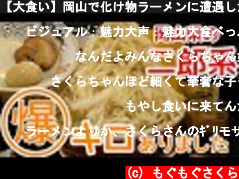 【大食い】岡山で化け物ラーメンに遭遇した【二郎系】  (c) もぐもぐさくら