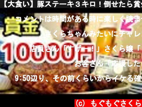 【大食い】豚ステーキ３キロ！倒せたら賞金１万円【完食０円】  (c) もぐもぐさくら