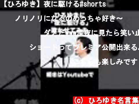 【ひろゆき】夜に駆ける#shorts  (c) ひろゆき名言集