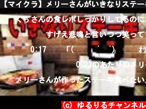 【マイクラ】メリーさんがいきなりステーキで働いていたらホラーすぎたｗｗｗ  (c) ゆるりるチャンネル