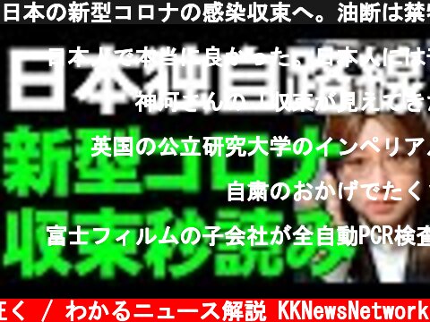 日本の新型コロナの感染収束へ。油断は禁物。でも、情報が示す方向は確か  (c) 神河が征く / わかるニュース解説 KKNewsNetwork
