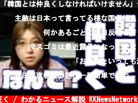 「韓国とは仲良くしなければいけません」テレビコメンテーターの言葉に納得できる人います?  (c) 神河が征く / わかるニュース解説 KKNewsNetwork