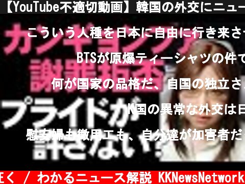 【YouTube不適切動画】韓国の外交にニュージーランドが唖然。カンギョンファ外交長官は謝罪拒否  (c) 神河が征く / わかるニュース解説 KKNewsNetwork