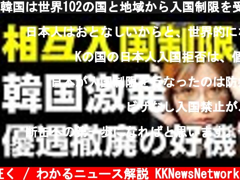 韓国は世界102の国と地域から入国制限を受け、さらには日本からの入国を自ら閉ざすと表明。相互入国制限の解説  (c) 神河が征く / わかるニュース解説 KKNewsNetwork