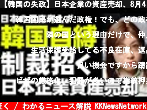 【韓国の失政】日本企業の資産売却、8月4日に手続き前進。実施されれば日本がすべきこと  (c) 神河が征く / わかるニュース解説 KKNewsNetwork