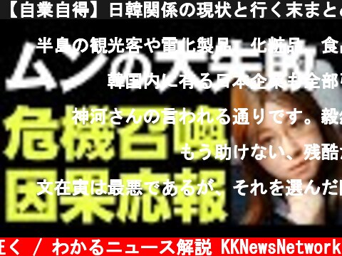 【自業自得】日韓関係の現状と行く末まとめ。責任取るのはムン大統領以外になし  (c) 神河が征く / わかるニュース解説 KKNewsNetwork