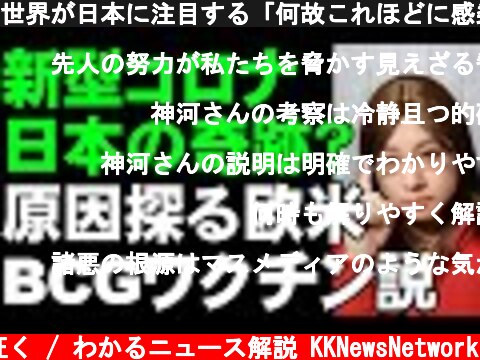 世界が日本に注目する「何故これほどに感染爆発が遅れているのか」ジャパンパラドックスの新説にまつわるデータ  (c) 神河が征く / わかるニュース解説 KKNewsNetwork