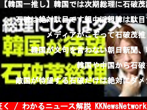 【韓国一推し】韓国では次期総理に石破茂議員をと待望される。背景を国内の世論調査とあわせて解説  (c) 神河が征く / わかるニュース解説 KKNewsNetwork