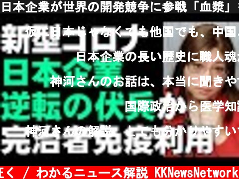 日本企業が世界の開発競争に参戦「血漿」を用いる治療法の確立目指す  (c) 神河が征く / わかるニュース解説 KKNewsNetwork