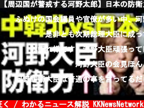【周辺国が警戒する河野太郎】日本の防衛力上昇。ファイブアイズ加盟、弾道ミサイル導入などについて解説  (c) 神河が征く / わかるニュース解説 KKNewsNetwork