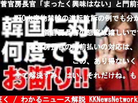 菅官房長官「まったく興味はない」と門前払い　徴用工問題で合同協議体設置を韓国が提案　Korean selfishness is not allowed.  (c) 神河が征く / わかるニュース解説 KKNewsNetwork