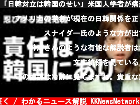 「日韓対立は韓国のせい」米国人学者が痛烈批判　国内しか見ていないムンジェイン大統領に忍び寄る通貨危機セルコリア  (c) 神河が征く / わかるニュース解説 KKNewsNetwork
