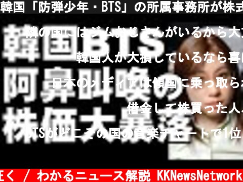 韓国「防弾少年・BTS」の所属事務所が株式上場。一般ファンは全員が損失抱えるような株価暴落を、日本の報道では上場後の高値のみ伝える闇  (c) 神河が征く / わかるニュース解説 KKNewsNetwork