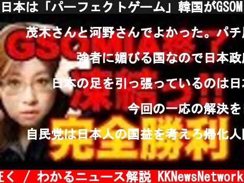 日本は「パーフェクトゲーム」韓国がGSOMIA終了凍結発表　米韓も勝利宣言  (c) 神河が征く / わかるニュース解説 KKNewsNetwork