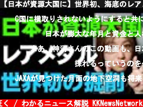 【日本が資源大国に】世界初、海底のレアメタル含む「コバルトリッチクラスト」の掘削に成功  (c) 神河が征く / わかるニュース解説 KKNewsNetwork