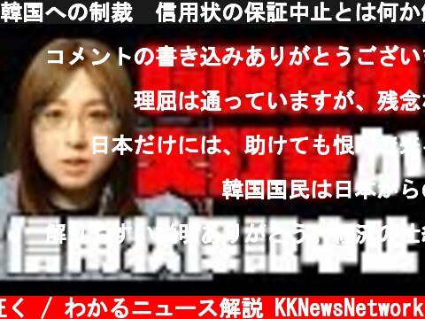 韓国への制裁　信用状の保証中止とは何か解説  (c) 神河が征く / わかるニュース解説 KKNewsNetwork