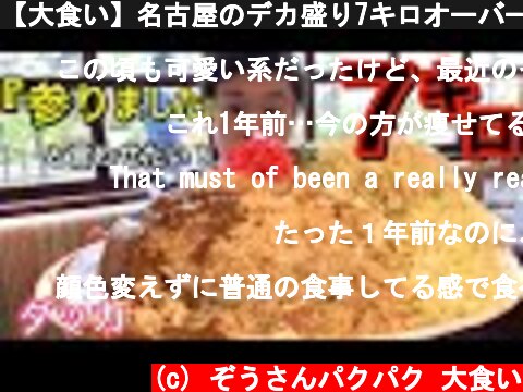 【大食い】名古屋のデカ盛り7キロオーバーモンスターを食べてみた‼️【ダッカ】【チャレンジメニュー】【デカ盛り】【飯テロ】【大胃王】  (c) ぞうさんパクパク 大食い