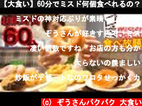 【大食い】60分でミスド何個食べれるの？【食べ放題】【大胃王】【チャレンジメニュー】  (c) ぞうさんパクパク 大食い