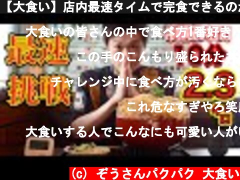 【大食い】店内最速タイムで完食できるのか？制限時間10分 総重量2.3㌔ 挑戦者数300人以上❗【デカ盛り】【チャレンジメニュー】【大胃王】【激熱】  (c) ぞうさんパクパク 大食い