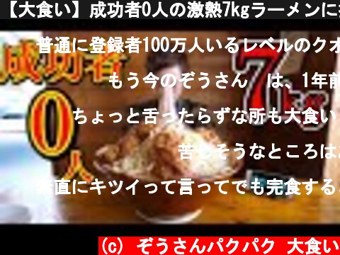 【大食い】成功者0人の激熱7kgラーメンに挑んだ結果。。制限時間50分【チャレンジメニュー】【デカ盛り】【大胃王】  (c) ぞうさんパクパク 大食い